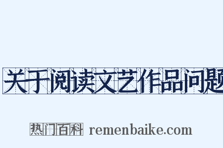 关于阅读文艺作品问题是什么意思的图片